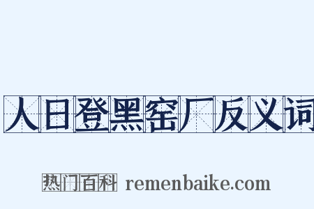人日登黑窑厂反义词是什么意思的图片